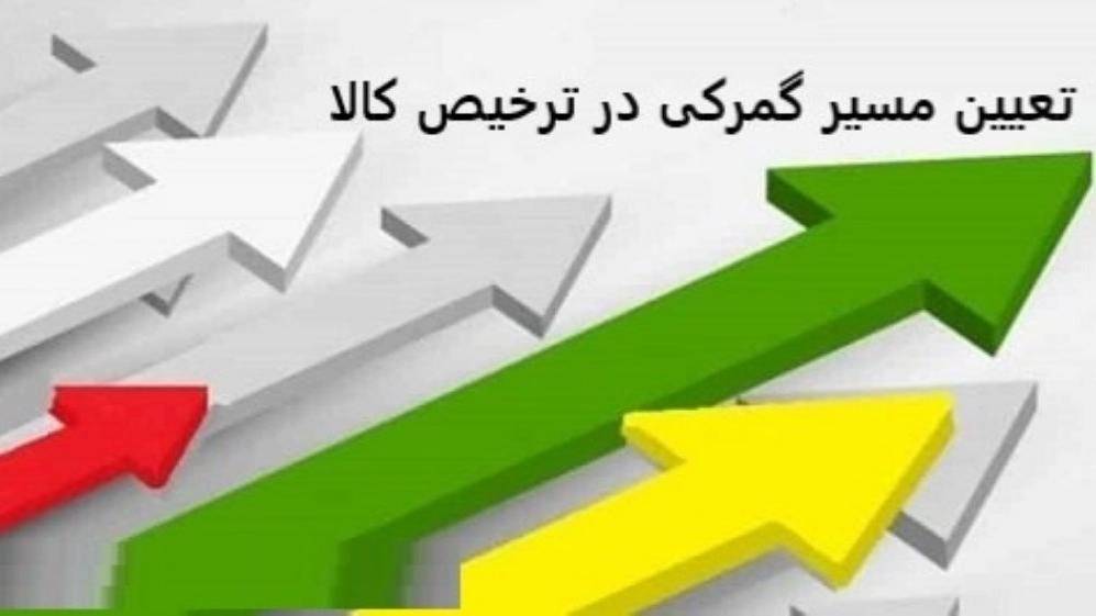 ترخیص کالا از گمرک ماکو ارومیه