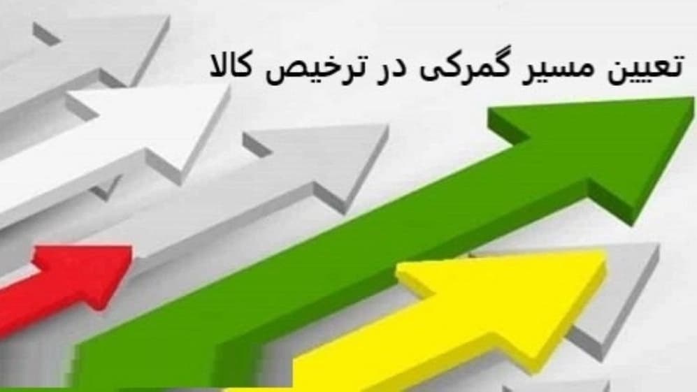 ترخیص کالا از گمرک ماکو ارومیه